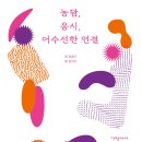 ＜농담, 응시, 어수선한 연결＞ 김슬기, 김지수 저 | 가망서사 | 2022 이미지