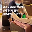 육심회관 - 남동구 인주대로 684 | 대만 여행 타이베이 발마사지 가격 닝샤야시장 근처 태원양생회관 천수점 내돈내산 후기