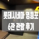 롯데시네마 영등포 6관 이미지