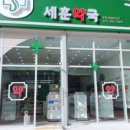 세훈약국 이미지