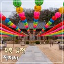 도래사 | 김천 가볼만한곳 직지사