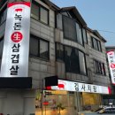 심가네 두루치기 | 고양시 일산동구 마두동 맛있는 고깃집 베스트3 추천