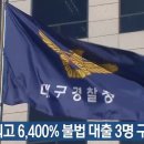 연이율 최고 6,400% 불법 대출 3명 구속 이미지