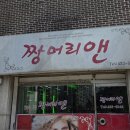 짱 머리앤