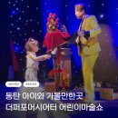 구립면일어린이집 | 동탄 체험 어린이 마술쇼 마술체험도 가능 더퍼포머씨어터 재방문 후기