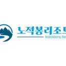 노적봉 리조트 이미지