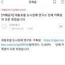 대동포럼 도시경제 연구소 "단톡방 접속" 방법 이미지