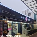 현우축산 - 고양시 덕양구 통일로 780 | 현우축산