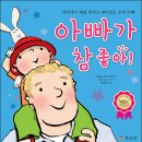 (효리원) 아빠가 참 좋아! 10분(~5월 26일까지) 이미지