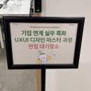 [스나이퍼팩토리x새싹 은평1기] 기업연계 실무 특화 UXUI 디자인 마스터 과정 1일차 : 간단면접후기와 OT