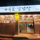 누룩꽃삼겹살
