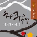&lt;독서후기&gt;차쿠의아침_마지막이야기