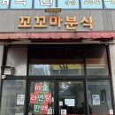 꼬꼬마 | 울산 중구 꼬꼬마분식 라면땅 쫀드기 물라면 군것질 후기