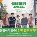 '응답하라 1994' 시청자가가 꼽은 1994년 대중문화 1위는? 이미지