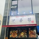 정통집명천점