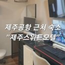 원월드조이호텔
