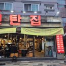 나는연탄닭갈비다 | 김해진영고기집 연탄집 방문 후기, 불향 가득 목살과 껍데기 먹방