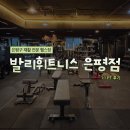 은평건강생활 | 은평구 재활 전문 헬스장 "발리휘트니스 은평점" 1:1 PT 후기