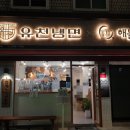 유천냉면 먹골역점 이미지