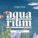 나들이 | 아이들과 롯데 아쿠아리움 + 루미나리에까지, 잠실 하루 나들이 후기 아쿠아리움