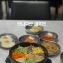 형님국밥 세종점