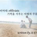 오블리비아테(Obliviate) : 열한번째이야기 이미지