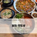 봉화맷두부 | 김해 가야랜드맛집 "봉화맷두부" 아이가 밥 잘 먹는 식당