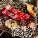 원조안동갈비 | 해운대 갈비 맛집 , 원조안동갈비 솔직 후기