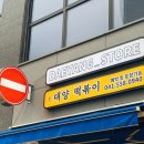 대양다방 - 영양군 입암로 96 | 대양다방