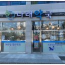 나래온누리약국 이미지