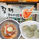 황재코다리냉면 - 의정부시 태평로 38 | 대전 둔산동 냉면 맛집 황재코다리냉면 수제만두 점심 후기
