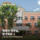 이화어린이공원 | 일곡동 위파크 입주 예정이신가요? 유치원, 어린이집 고민 /입주자 이벤트?