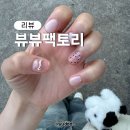 신림 나만 알고싶은 뷰뷰팩토리 네일아트 내돈내산 후기 (예약방법)