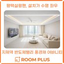 지제역 | 평택실링팬 시공 후기 👍지제역 반도체밸리 풍경채 어바니티 간접조명으로 완성된 호텔 거실