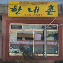 한내촌 | 보령 팥칼국수 맛집, 한내촌 후기