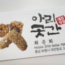 채운7통마을회관 | [아리곳간대천항점] 전통 수제 한과 맛집 방문 후기