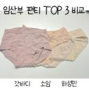 빨래대장 | 임산부 팬티 추천템 3대장 다 사서 비교해봄 - 갓바디 소임 하성민 내돈내산 비교