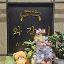 한상바오와갈비 신시가지점 | 전주 효자동 맛집 한상바오 와갈비 신시가지점