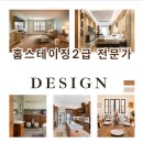 홈스테이징전문가 2급(주거공간연출) | 25년 홈스테이징2급 전문가 교육