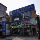 동서통합의원 이미지