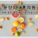 둔산이내훈의원 이미지