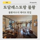 토담레스토랑 | 물왕저수지 맛집 가족,연인 데이트코스 추천 토담레스토랑물왕본점