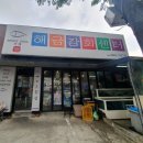 감탄떡볶이 거제점 | 거제 아주동 횟집 거제해금강회센터 찐맛집 왕추천