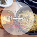 대운분식 이미지
