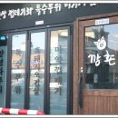 깡촌흑돼지 - 제주시 함덕14길 2 | 깡촌흑돼지
