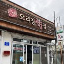 오리장닭집 이미지