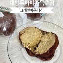 대왕 두바이쫀득쿠키 그레인바운더리 170g 신메뉴 두쫀쿠 후기