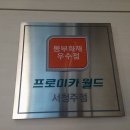 프로미카센타 이미지