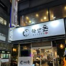 하안동 맛집 고기집 추천 내돈내산 하안돈 방문 후기