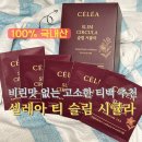 비린맛 없는 프리미엄 허브티 추천 ☕ | 100% 국내산 셀레아 티 슬림 시큘라 후기 : 웰니스 티